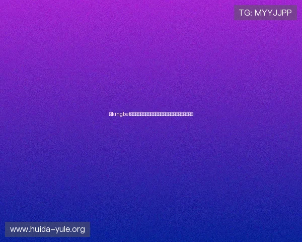 让kingbet官方入口成为您的在线游戏首选，实现高收益的娱乐之路